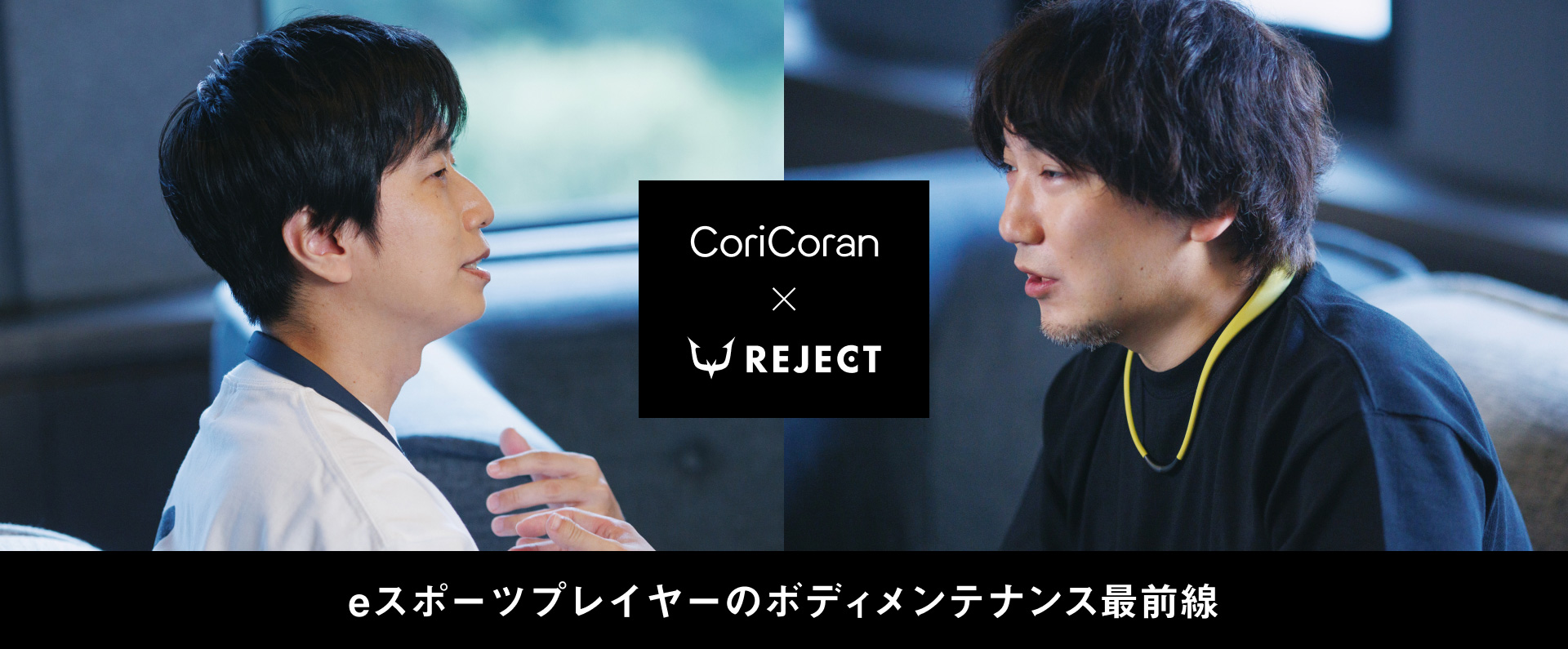 CoriCoran × REJECT eスポーツプレーヤーのボディメンテナンス最前線