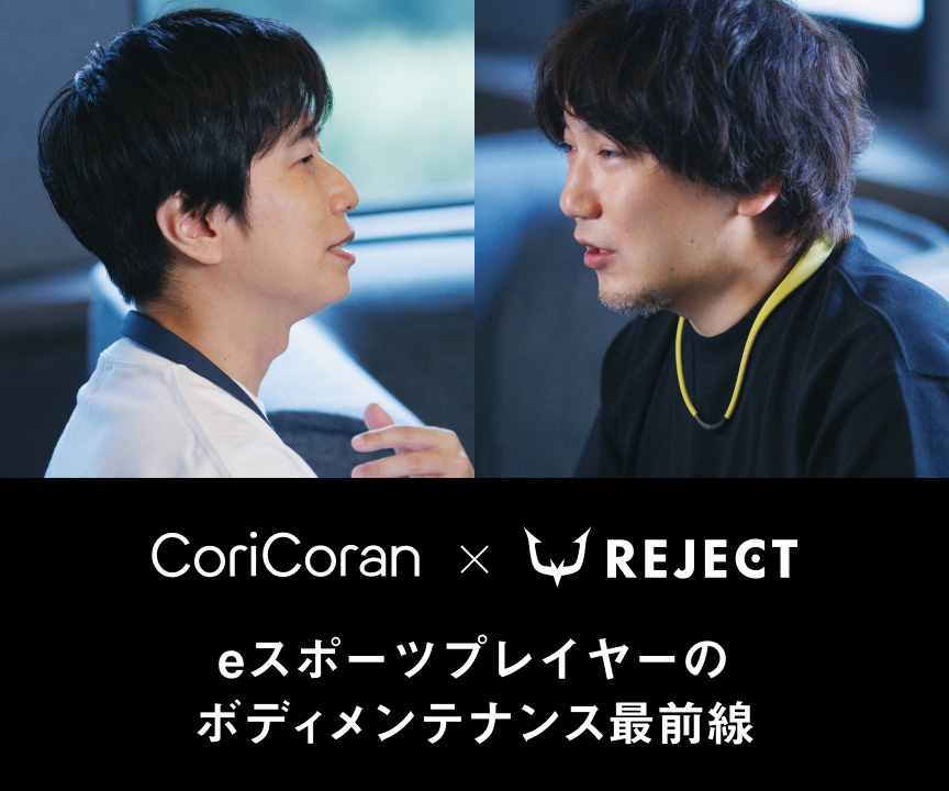 CoriCoran × REJECT eスポーツプレーヤーのボディメンテナンス最前線