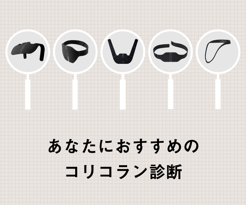 あなたにおすすめのコリコラン診断
