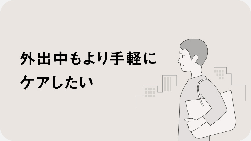 外出中もより手軽にケアしたい