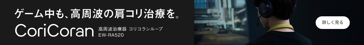 ゲーム中も、高周波の肩コリ治療を。 CoriCoran 高周波治療器 コリコランループ EW-RA520 詳しく見る
