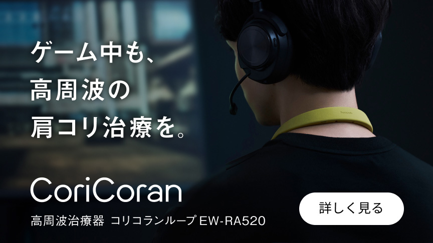 ゲーム中も、高周波の肩コリ治療を。 CoriCoran 高周波治療器 コリコランループ EW-RA520 詳しく見る