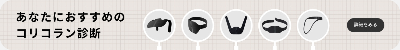 あなたにおすすめのコリコラン診断 詳細をみる