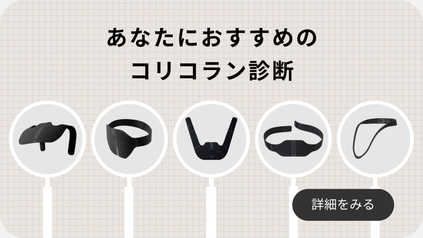 あなたにおすすめのコリコラン診断 詳細をみる