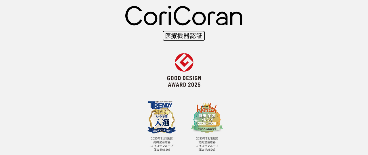 CoriCoran 医療機器認証 GOOD DESIGN AWARD 2025 TRENDY 2026年ヒット予測 入選 2025年12月号掲載 肩コリ治療器 コリコラン本体（EW-RA520）／Health 健康・美容 トレンド大賞 2025-2026 2025年12月号掲載 肩コリ治療器 コリコラン本体（EW-RA520）