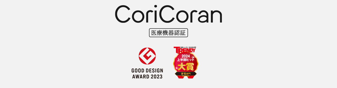 CoriCoran 医療機器認証 GOOD DESIGN AWARD 2023 トレンディ2024上半期ヒット大賞家電部門