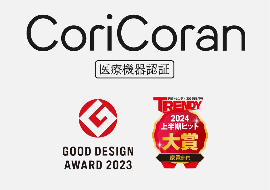 CoriCoran 医療機器認証 GOOD DESIGN AWARD 2023 トレンディ2024上半期ヒット大賞家電部門