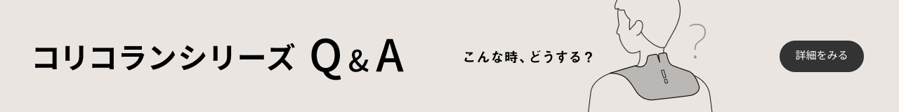 コリコランシリーズ Q&A こんなときどうする？　詳細を見る