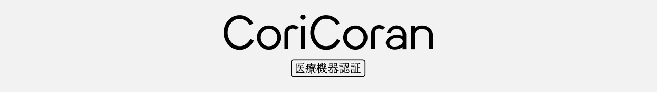 CoriCoran 医療機器認証