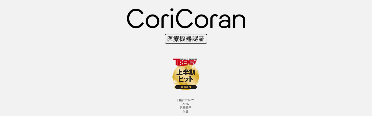 CoriCoran 医療機器認証 日経TRENDY 2026 家電部門 入賞