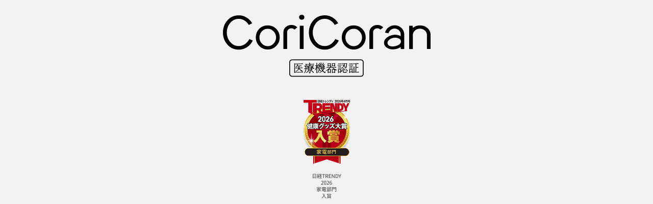 CoriCoran 医療機器認証 日経TRENDY 2026 家電部門 入賞