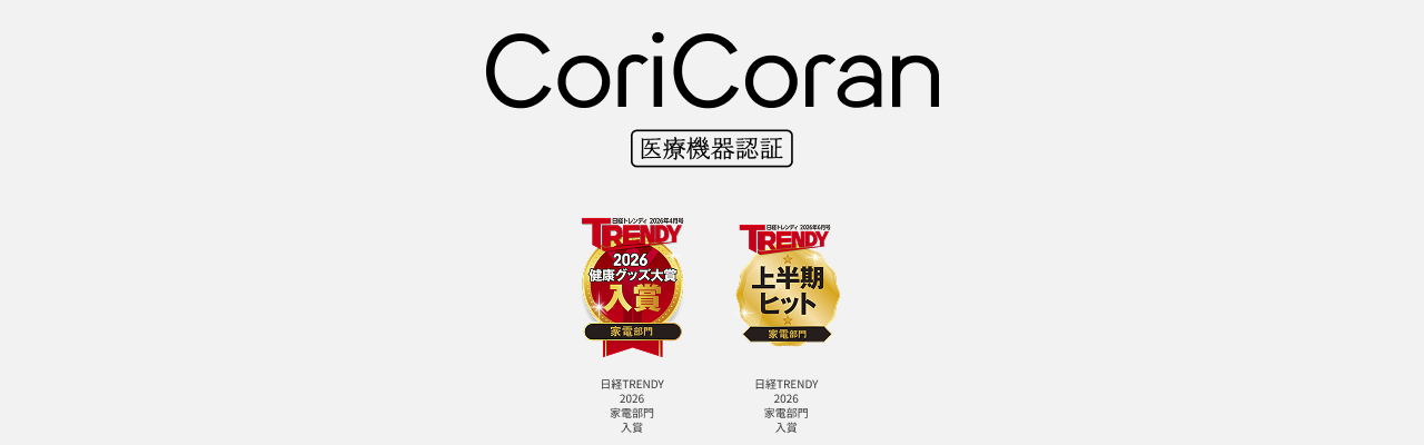 CoriCoran 医療機器認証 日経TRENDY 2026 家電部門 入賞 日経TRENDY 2026 家電部門 入賞