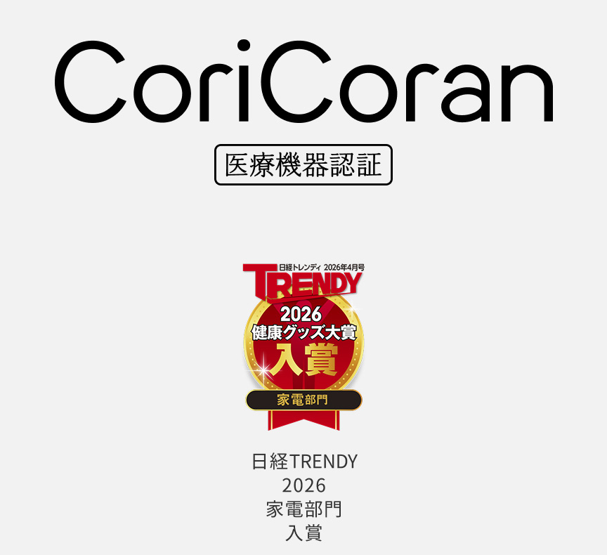 CoriCoran 医療機器認証 日経TRENDY 2026 家電部門 入賞