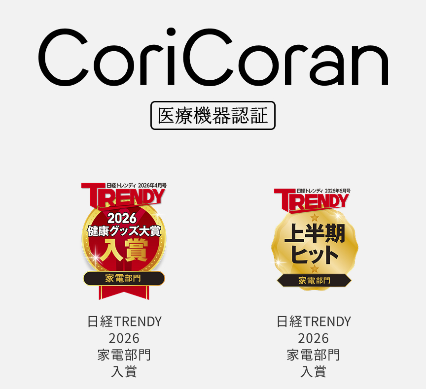 CoriCoran 医療機器認証 日経TRENDY 2026 家電部門 入賞 日経TRENDY 2026 家電部門 入賞
