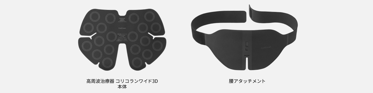 高周波治療器 コリコランワイド3D 本体 腰アタッチメント