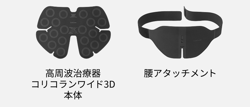 高周波治療器 コリコランワイド3D 本体 腰アタッチメント