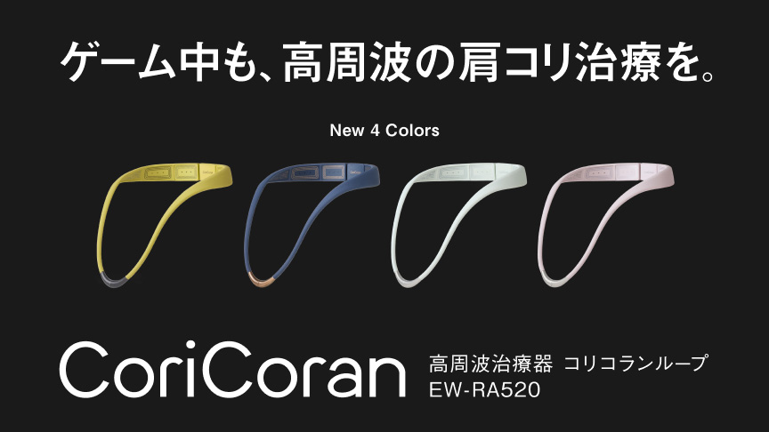 ゲーム中も、高周波の肩コリ治療を。 New 4 Colors 高周波治療器 コリコランループ EW-RA520 CoriCoran 医療機器認証