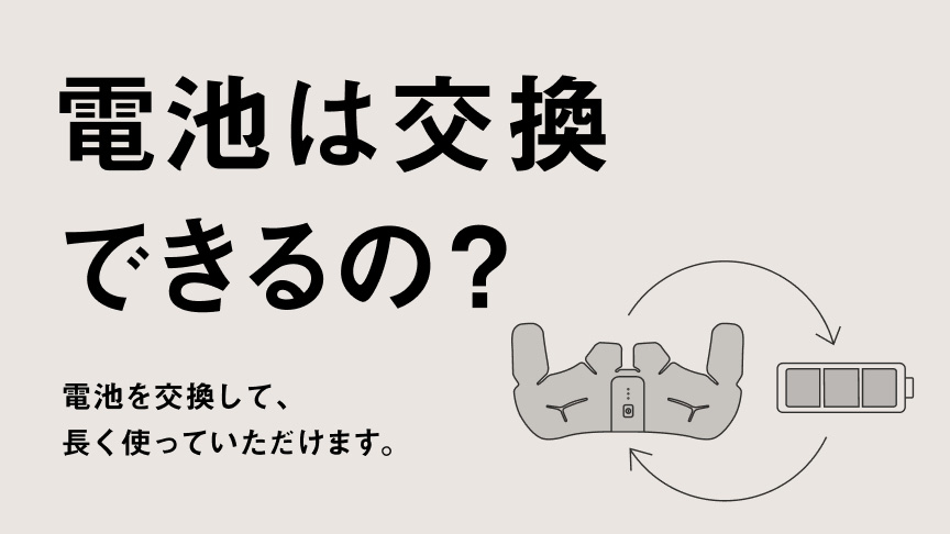 電池は交換できるの？ 電池を交換して、長く使っていただけます。