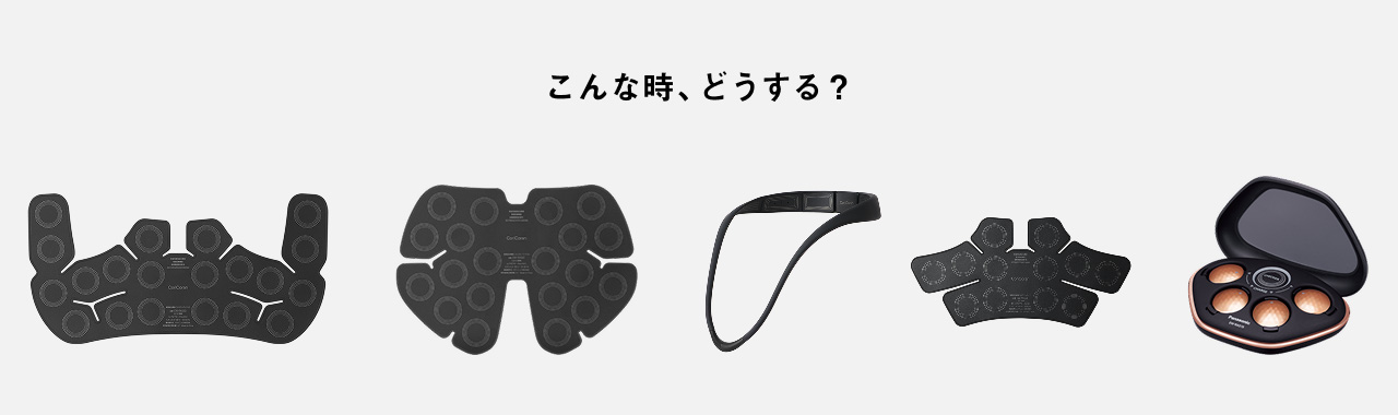 こんなときどうする？