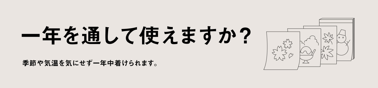 一年を通して使えますか？薄型で蒸れにくいので季節や気温を気にせず一年中着けられます。