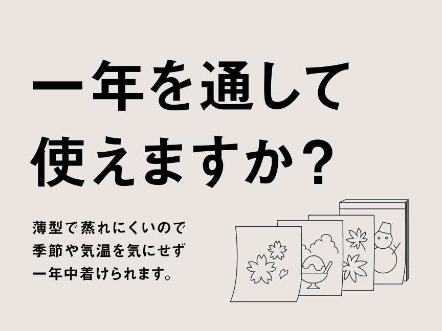 一年を通して使えますか？薄型で蒸れにくいので季節や気温を気にせず一年中着けられます。