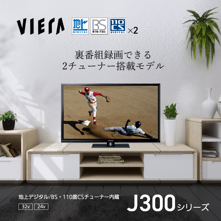 ハイビジョン液晶テレビ J300シリーズ | 4K液晶・有機ELテレビ ビエラ 
