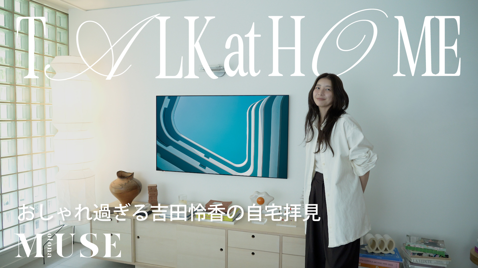  おしゃれ過ぎる吉田怜香の自宅拝見　otona MUSE