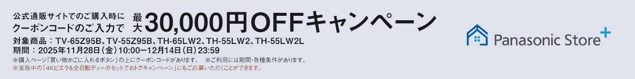 公式通販サイトでのご購入時にクーポンコードのご入力で最大30,000円OFFキャンペーン