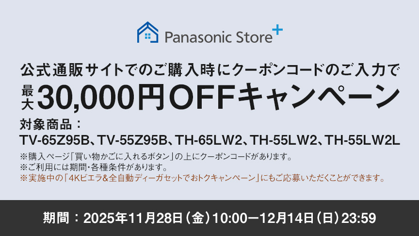 公式通販サイトでのご購入時にクーポンコードのご入力で最大30,000円OFFキャンペーン