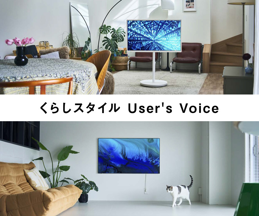 くらしスタイル User's Voice