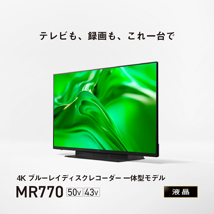 4Kダブルチューナー内蔵 液晶テレビ MR770シリーズ | 4K液晶・有機EL 