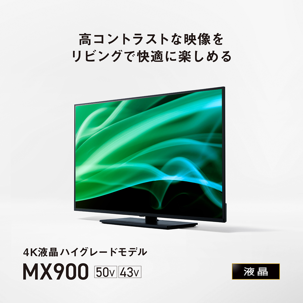 4Kダブルチューナー内蔵 液晶テレビ MX900シリーズ | 4K液晶・有機EL ...