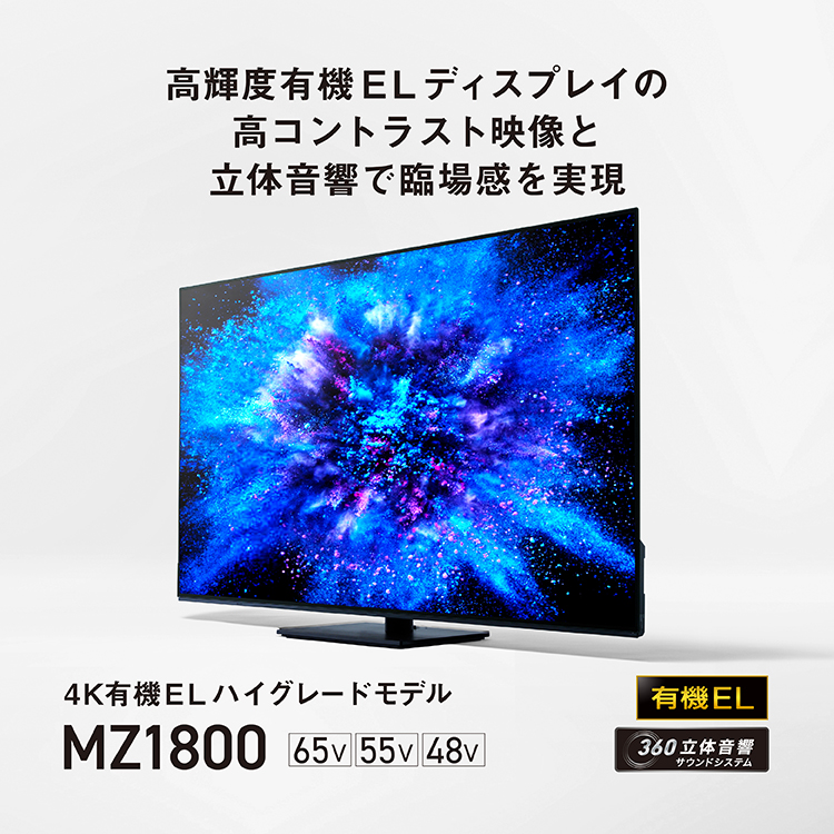 4Kダブルチューナー内蔵 有機ELテレビ MZ1800シリーズ | 4K液晶・有機 