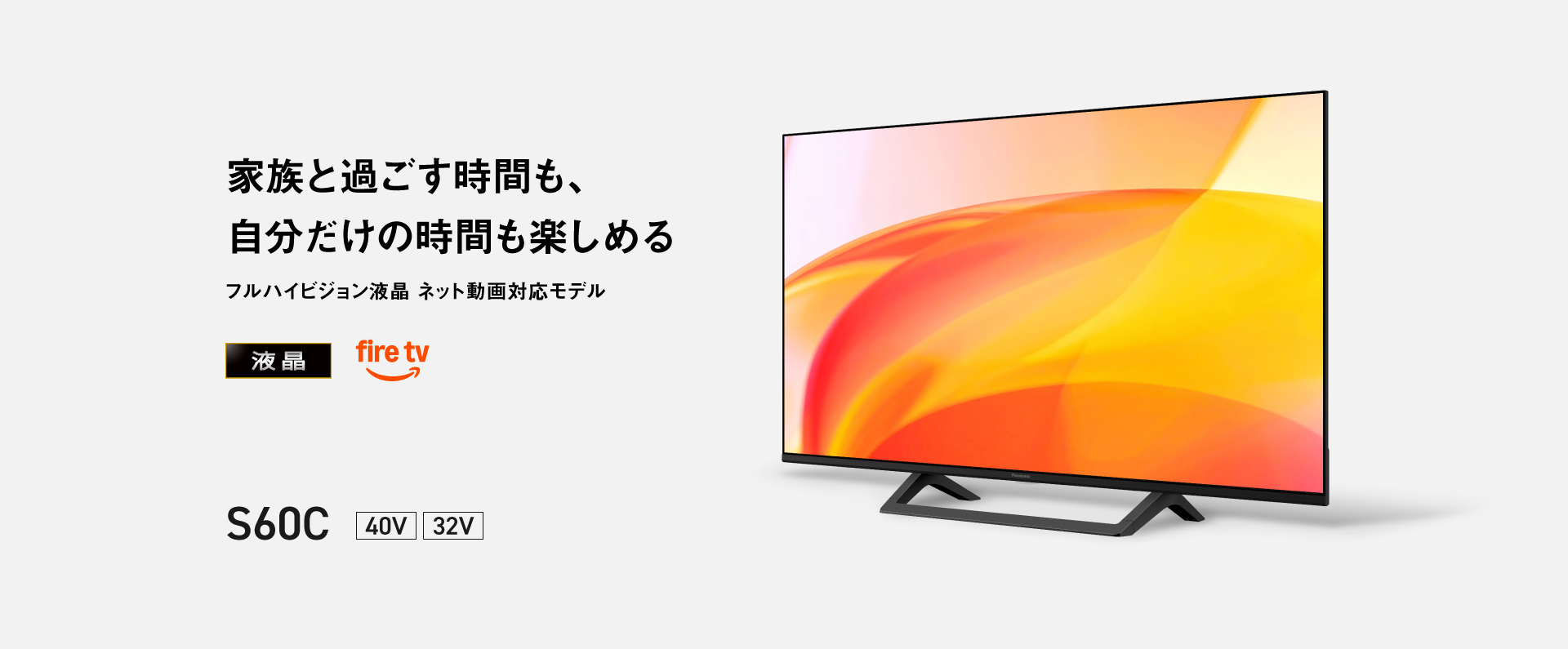 家族と過ごす時間も、自分だけの時間も楽しめる　フルハイビジョン液晶 ネット動画対応モデル S60C 40V型・32V型 