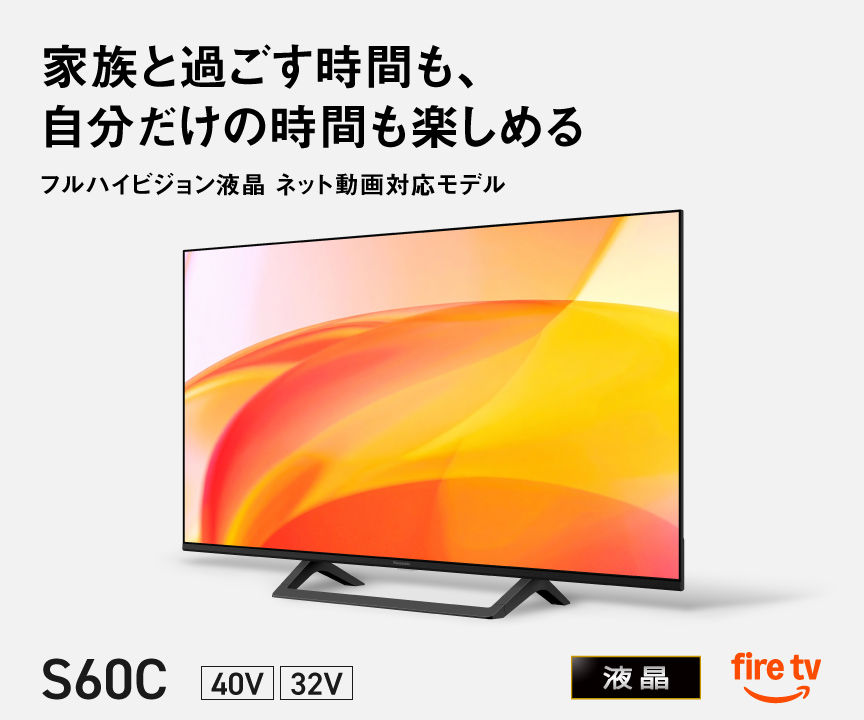 家族と過ごす時間も、自分だけの時間も楽しめる　フルハイビジョン液晶 ネット動画対応モデル S60C 40V型・32V型 