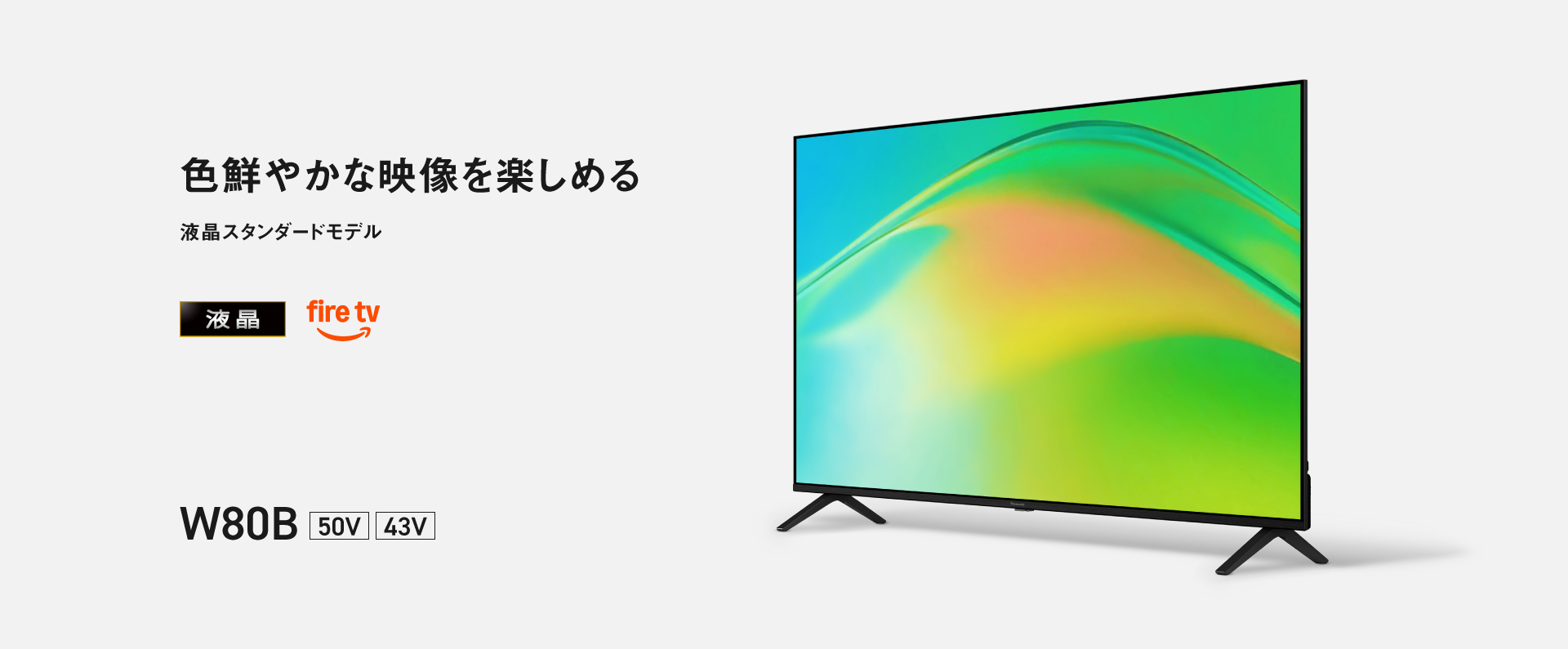 色鮮やかな映像を楽しめる 液晶スタンダードモデル W80B 画面サイズ：50V/43V