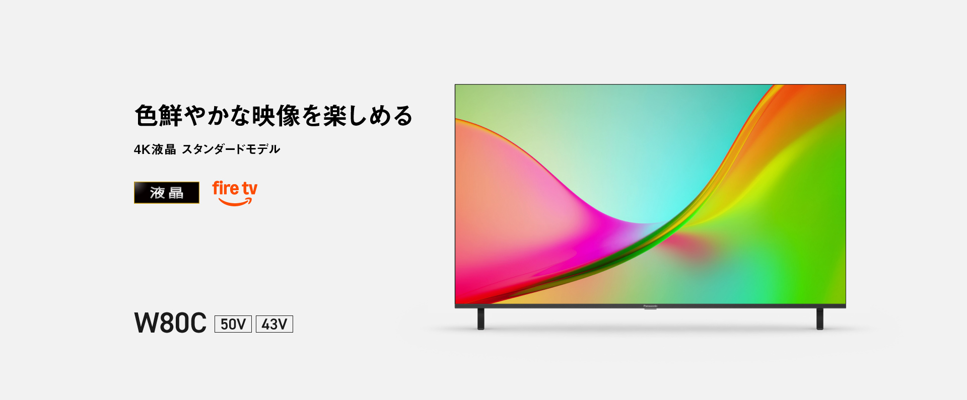 色鮮やかな映像を楽しめる　4K液晶 スタンダードモデル　W80C 50V/43V