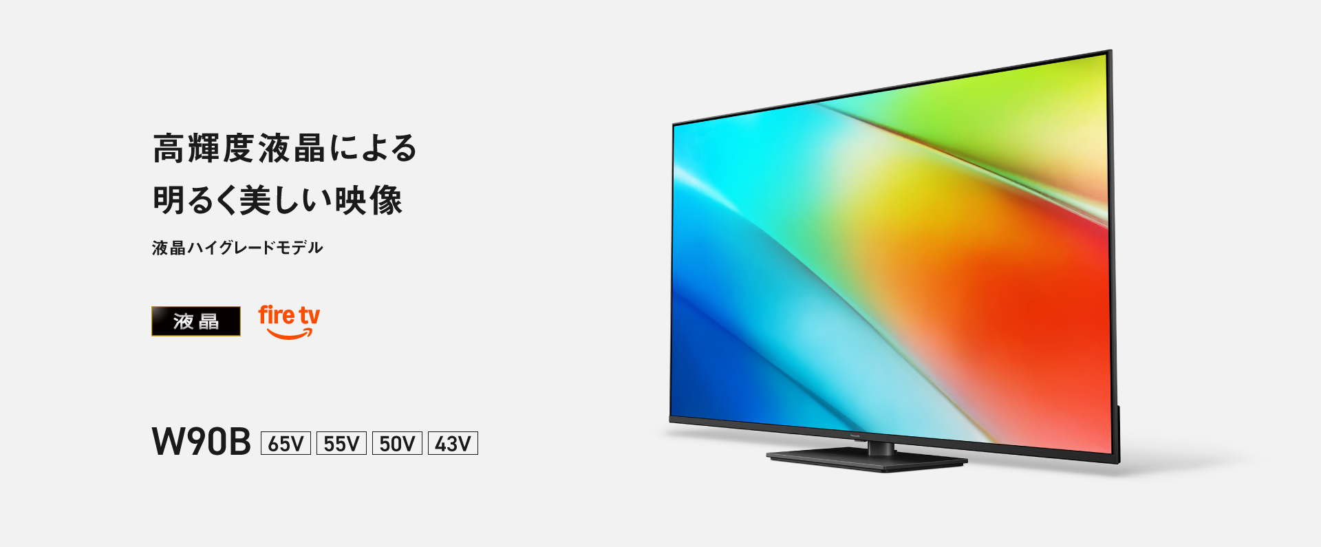 高輝度液晶による明るく美しい映像　液晶ハイグレードモデル W90B 画面サイズ：65V/55V/50V/43V