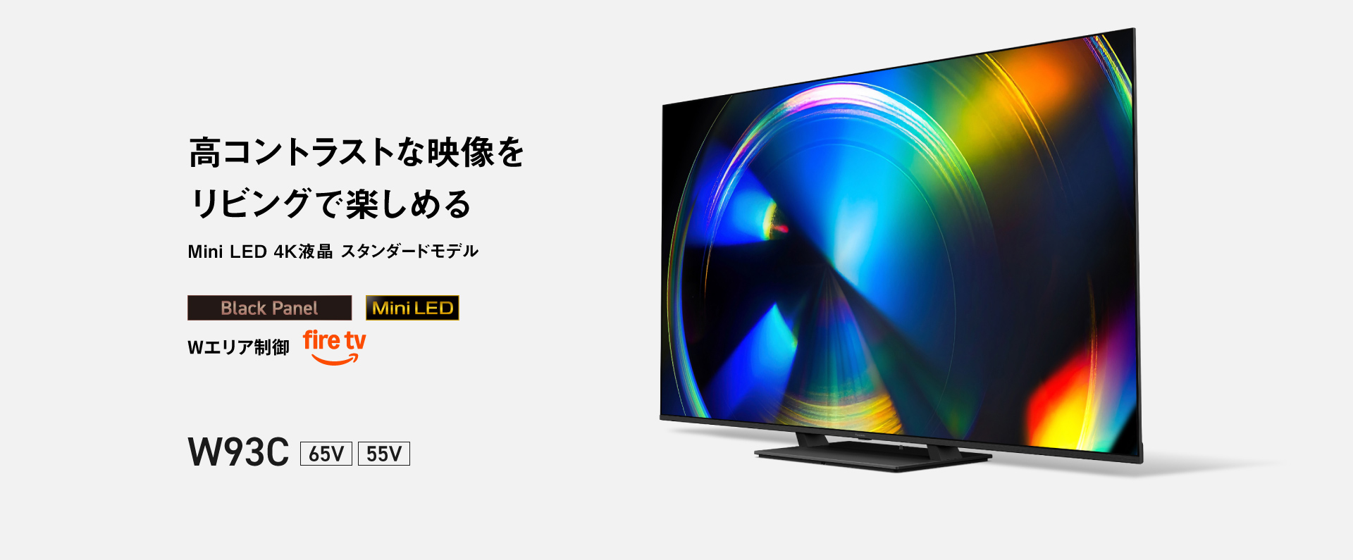 高コントラストな映像をリビングで楽しめる　Mini LED 4K液晶 スタンダードモデル W93C 65V/55V