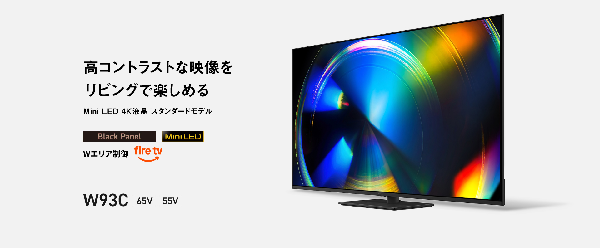 高コントラストな映像をリビングで楽しめる　Mini LED 4K液晶 スタンダードモデル W93C 65V/55V
