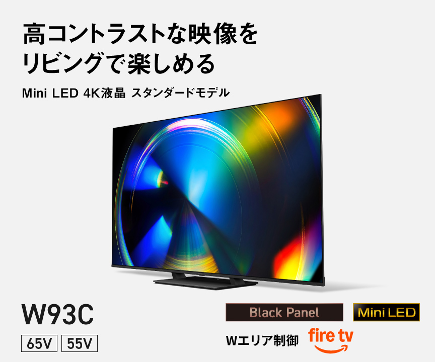 高コントラストな映像をリビングで楽しめる　Mini LED 4K液晶 スタンダードモデル W93C 65V/55V