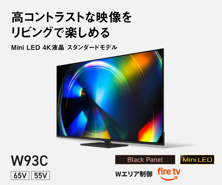 4Kダブルチューナー内蔵 Mini LEDバックライト搭載 4K液晶テレビ W93C