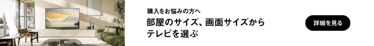 購入をお悩みの方へ　部屋のサイズ、画面サイズからテレビを選ぶ