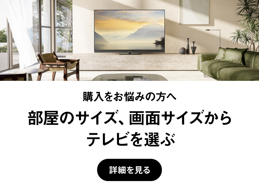 購入をお悩みの方へ　部屋のサイズ、画面サイズからテレビを選ぶ
