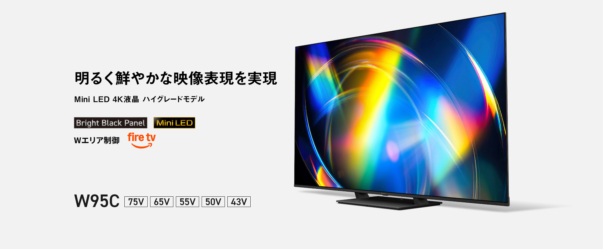 明るく鮮やかな映像表現を実現　Mini LED 4K液晶 ハイグレードモデル W95C 75V/65V/55V/50V/43V