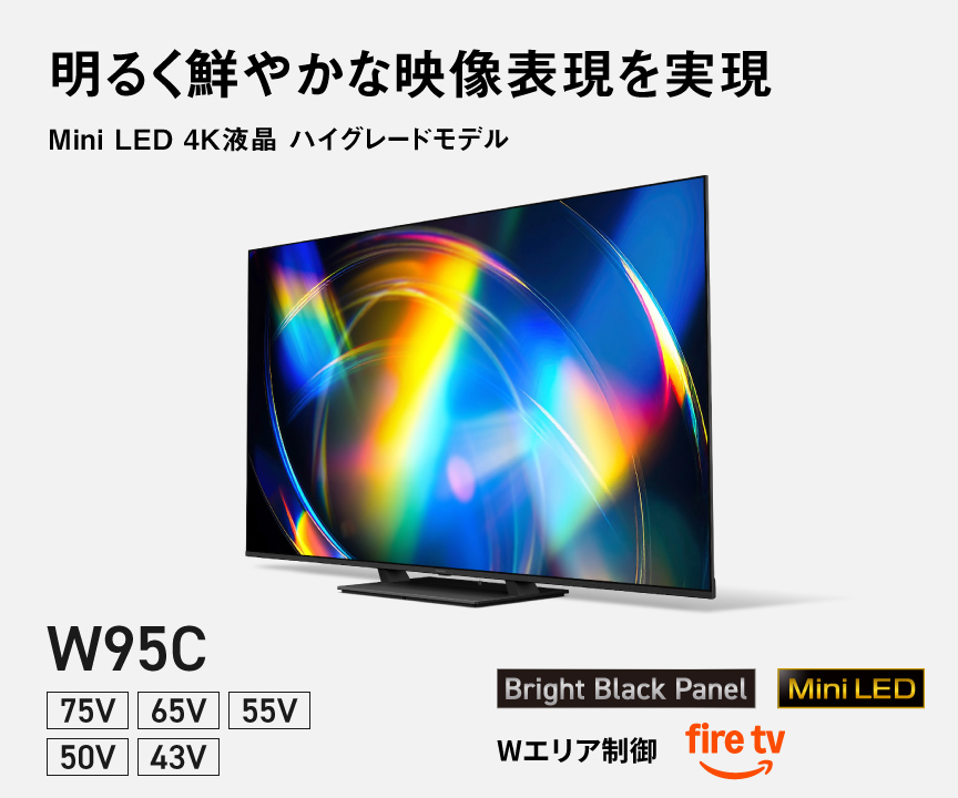 明るく鮮やかな映像表現を実現　Mini LED 4K液晶 ハイグレードモデル W95C 75V/65V/55V/50V/43V