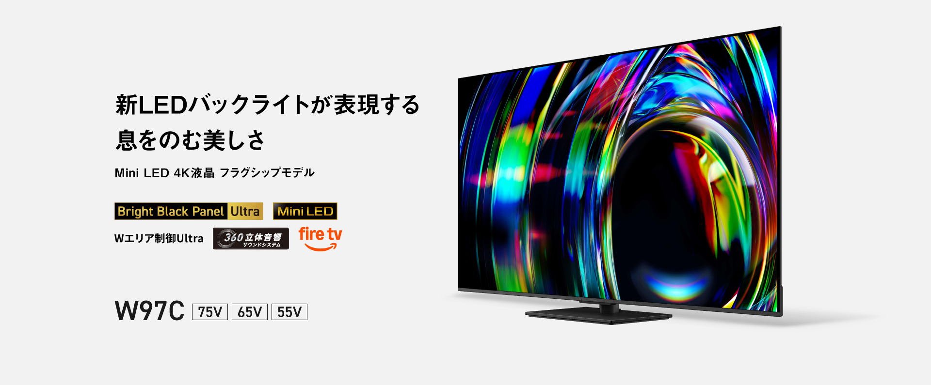 新LEDバックライトが表現する 息をのむ美しさ　Mini LED 4K液晶 フラグシップモデル W97C 75V/65V/55V