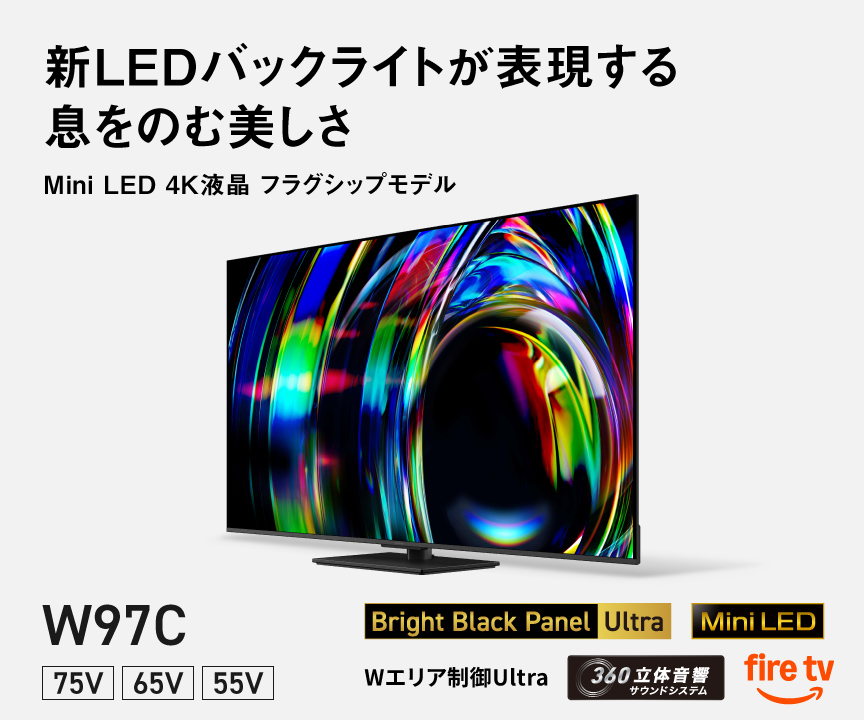 新LEDバックライトが表現する 息をのむ美しさ　Mini LED 4K液晶 フラグシップモデル W97C 75V/65V/55V