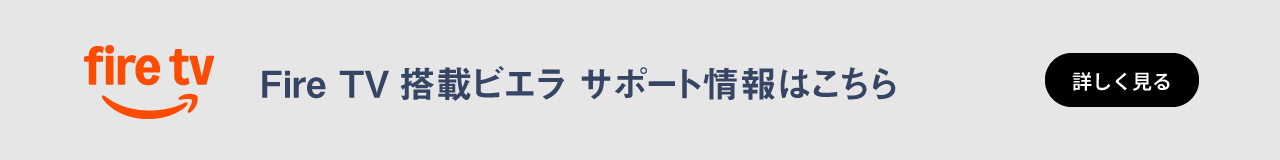 Fire TV搭載ビエラ サポート情報はこちら