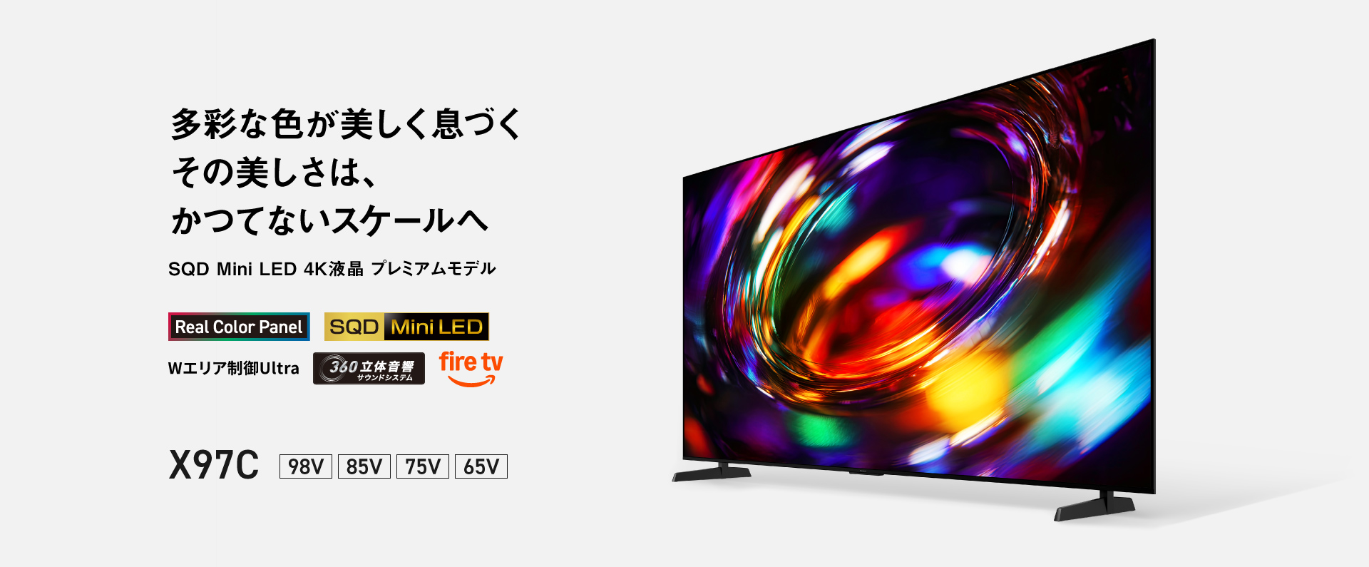 多彩な色が美しく色づく　その美しさは、かつてないスケールへ　SQD Mini LED 4K液晶 プレミアムモデル X97C 98V/85V/75V/65V